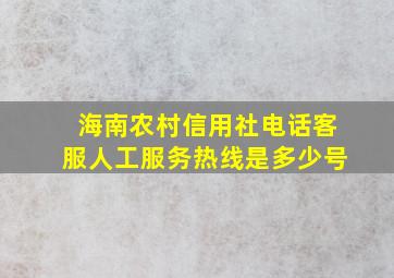 海南农村信用社电话客服人工服务热线是多少号