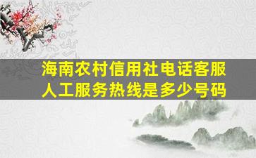 海南农村信用社电话客服人工服务热线是多少号码