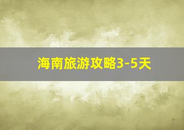 海南旅游攻略3-5天