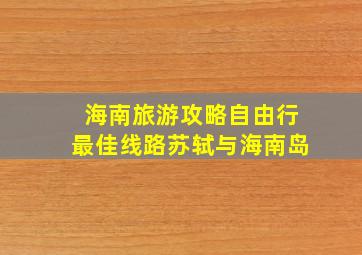 海南旅游攻略自由行最佳线路苏轼与海南岛