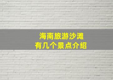 海南旅游沙滩有几个景点介绍