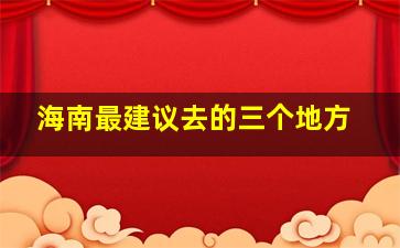 海南最建议去的三个地方