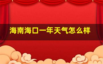 海南海口一年天气怎么样