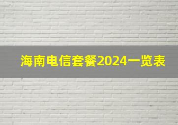 海南电信套餐2024一览表