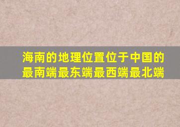 海南的地理位置位于中国的最南端最东端最西端最北端