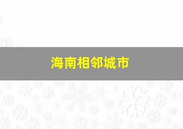 海南相邻城市