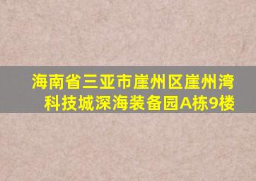 海南省三亚市崖州区崖州湾科技城深海装备园A栋9楼