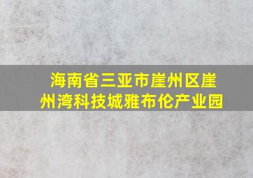 海南省三亚市崖州区崖州湾科技城雅布伦产业园