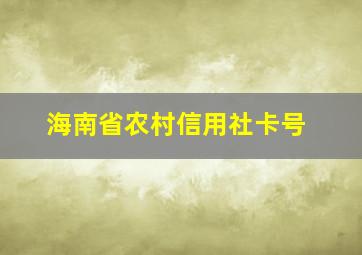 海南省农村信用社卡号