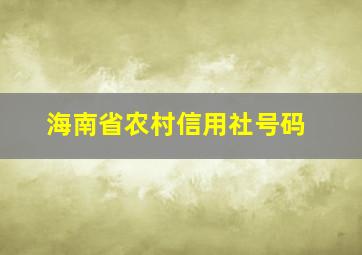 海南省农村信用社号码