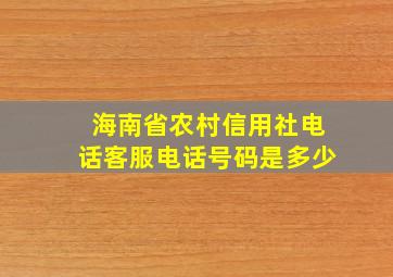 海南省农村信用社电话客服电话号码是多少