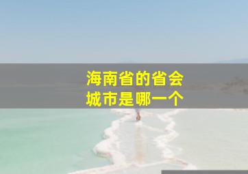 海南省的省会城市是哪一个