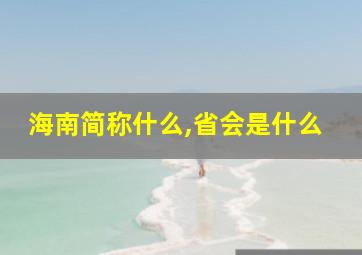 海南简称什么,省会是什么