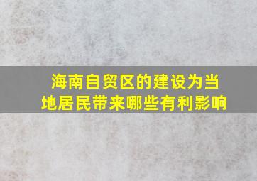 海南自贸区的建设为当地居民带来哪些有利影响