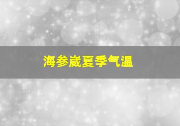 海参崴夏季气温