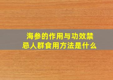 海参的作用与功效禁忌人群食用方法是什么