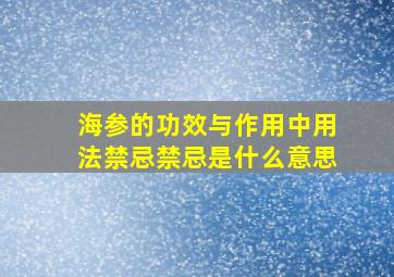 海参的功效与作用中用法禁忌禁忌是什么意思