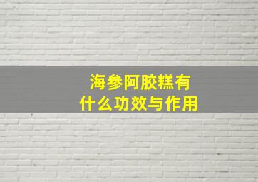 海参阿胶糕有什么功效与作用