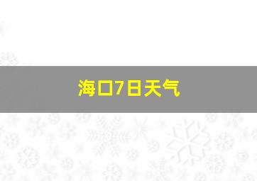 海口7日天气