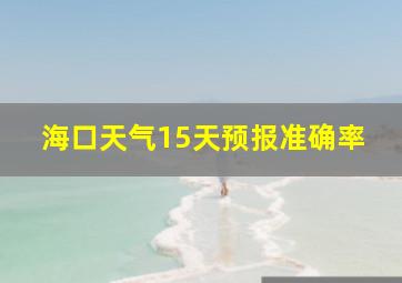 海口天气15天预报准确率