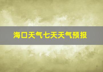 海口天气七天天气预报