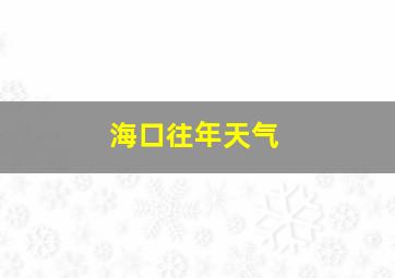 海口往年天气