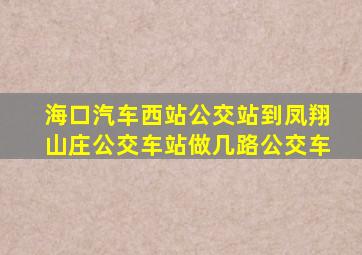 海口汽车西站公交站到凤翔山庄公交车站做几路公交车