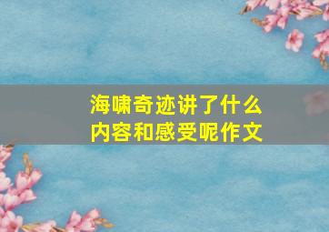 海啸奇迹讲了什么内容和感受呢作文