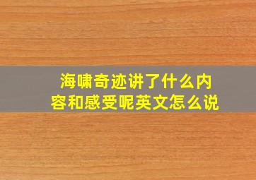 海啸奇迹讲了什么内容和感受呢英文怎么说