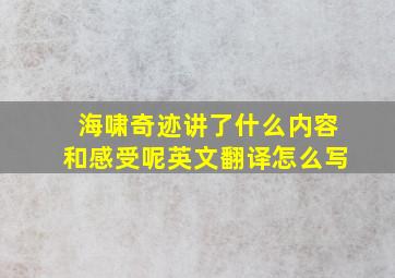 海啸奇迹讲了什么内容和感受呢英文翻译怎么写