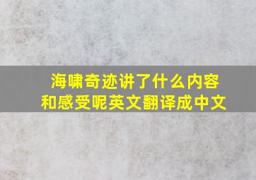 海啸奇迹讲了什么内容和感受呢英文翻译成中文