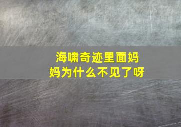 海啸奇迹里面妈妈为什么不见了呀