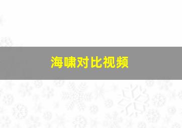 海啸对比视频