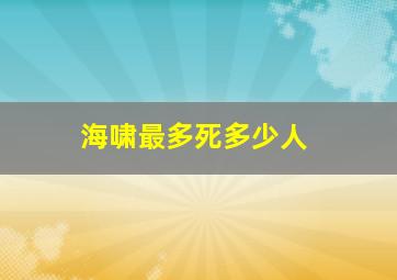 海啸最多死多少人