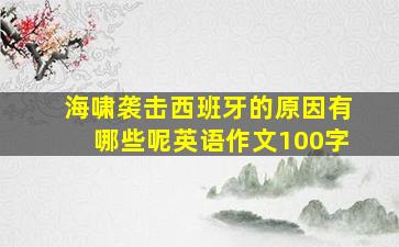 海啸袭击西班牙的原因有哪些呢英语作文100字