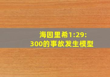 海因里希1:29:300的事故发生模型