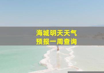 海城明天天气预报一周查询