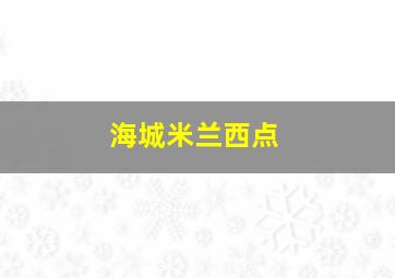 海城米兰西点