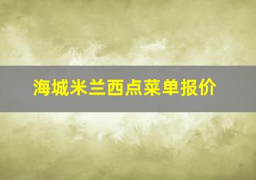 海城米兰西点菜单报价