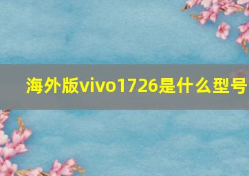 海外版vivo1726是什么型号