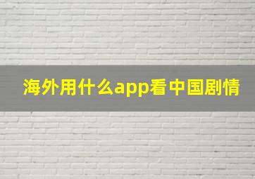 海外用什么app看中国剧情