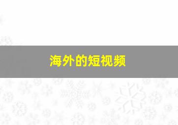 海外的短视频