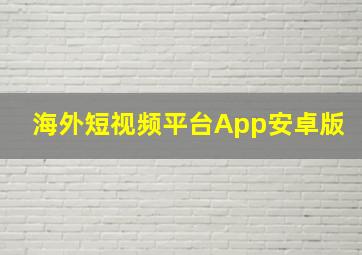 海外短视频平台App安卓版