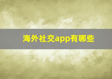 海外社交app有哪些