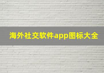 海外社交软件app图标大全