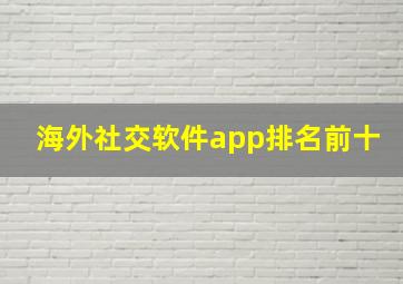 海外社交软件app排名前十