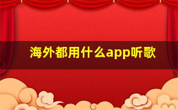 海外都用什么app听歌