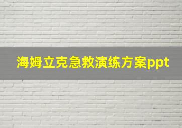 海姆立克急救演练方案ppt