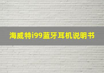 海威特i99蓝牙耳机说明书