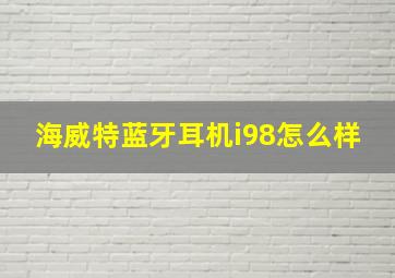 海威特蓝牙耳机i98怎么样